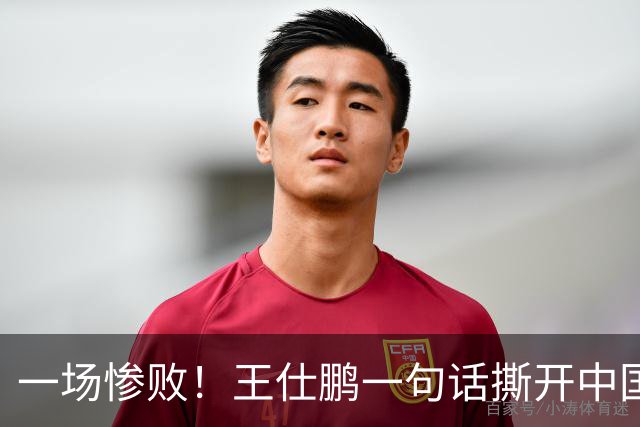 一场惨败！王仕鹏一句话撕开中国篮球遮羞布：联赛20分，国际赛0分！