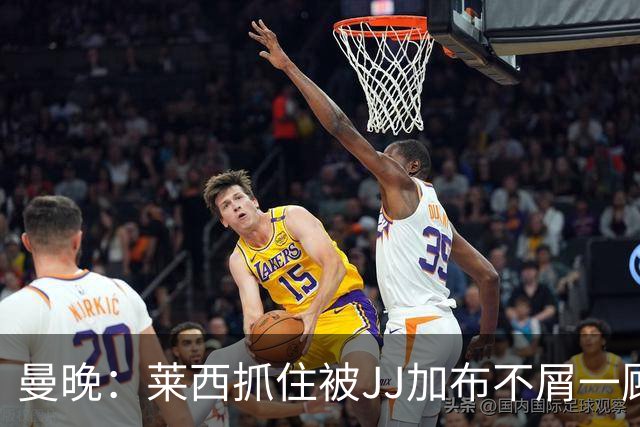 曼晚：莱西抓住被JJ加布不屑一顾的机会，曼联对前者未来同样兴奋