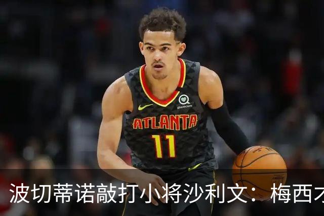 波切蒂诺敲打小将沙利文：梅西才有资格说点狂话，但他从不那样做